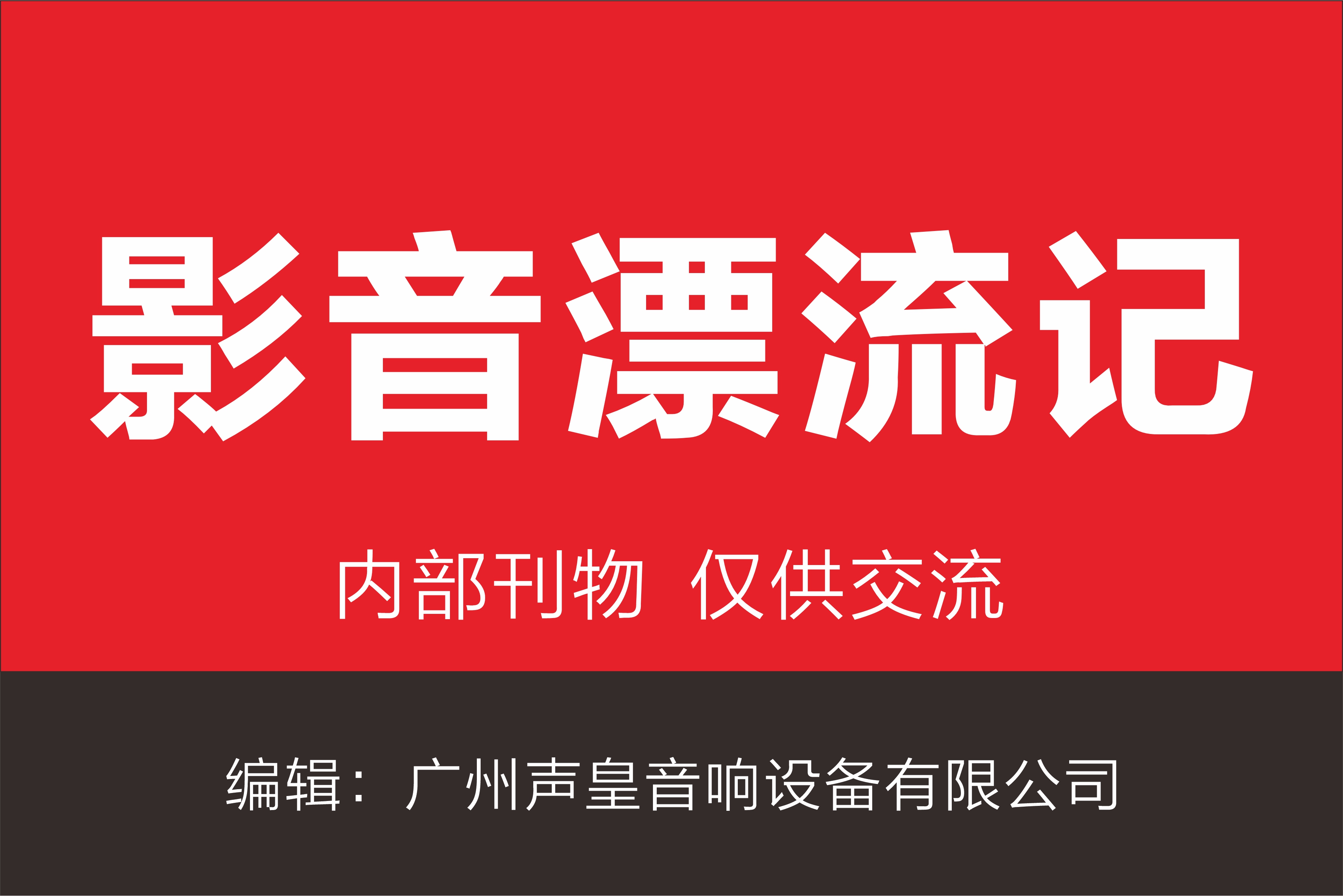 《影音漂流記》202407刊  第001期